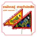 ธงมังกรคู่ แท้100% จากศาลเจ้าพ่อเสือ เสาชิงช้า เขตพระนคร ธงศาลเจ้าพ่อเสือ ตั่วเล่าเอี๊ย. 