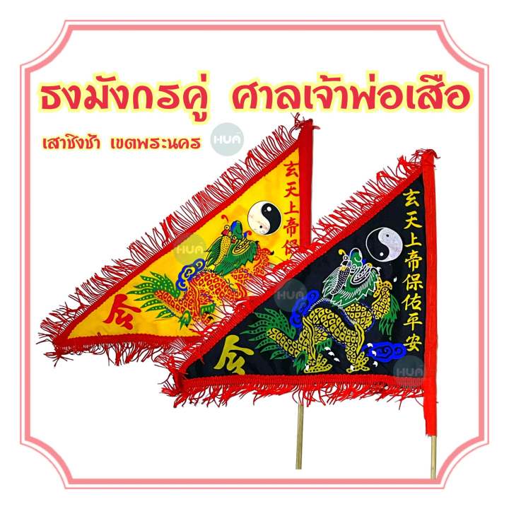 ธงมังกรคู่ แท้100% จากศาลเจ้าพ่อเสือ เสาชิงช้า เขตพระนคร ธงศาลเจ้าพ่อเสือ ตั่วเล่าเอี๊ย