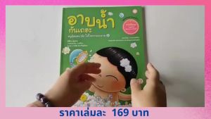 YF Book Shop หนังสือชุดหนูทำได้ เพื่อสุขภาพกายใจที่ดี : ดื่มน้ำกันเถอะ