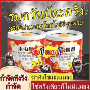💥1วิฆ่า 500000 ตัวยุงแมลงวัน💥ควันไล่ยุง 1ฟรี1 ควันไล่แมลง ไล่ยุงมดแมลง แมลงพิษ หมัด ตะขาบ แมลงวัน แมลงเม่า 360°ไม่มีจุดบอด ก้อนควันไล่ยุงและแมลง สูตรสมุนไพร ไม่มีกลิ่นระคายเคือง ควันฆ่าแมลง ยาจุดควันไล่แมลง สารกำจัดแมลง ยาจุดไล่แมลง ยาฆ่าแมลงสาบ