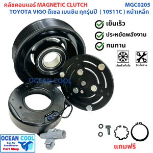 คลัชคอมแอร์ โตโยต้า ไฮลัก วีโก้ ดีเซล เบนซิน 10S11C 2004 ถึง 2016 MGC0205 หน้าเหล็ก Compressor Clutch For Toyota Hilux VIGO ทุกรุ่นปี หน้าคลัชคอมแอร์ มู่เล่คลัช ชุดคลัช 2005 2006 2007 2008 2009 2010 2011 2012 2013 2014 2015
