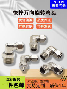Quick Rotating Snap-On Copper Nickel Plated External Thread Soft Air Tube Connector Pneumatic Elbow Joint Angle Adjustment