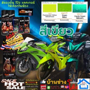 (Pro...Green ) เขียวไหนสวย SAMURAI SPRAY PAINTK 417*  56** Y017* GREEN CANDY สี สเปรย์ พ่น รถยนต์ มอเตอร์ไซค์ Yamaha สีเขียวแก้ว สีสเปรย์ ซามูไร สี ยามาฮ่า (แนะนำ รองพื้น 3/124) 2K K1K UCY113