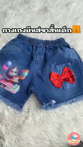 กางเกงยีนส์เด็ก กระโปรงยีนส์เด็ก ลาบูบู้ LABUBU มายเมโลดี้ เอวยืด พิมพ์ลายน่ารัก (KD8)