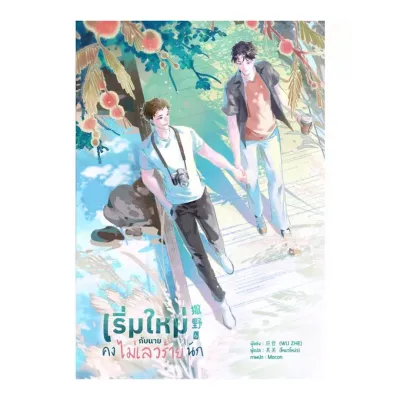 ขายนิยายมือหนึ่ง เริ่มใหม่กับนายคงไม่เลวร้ายนัก เล่ม 6 (จบ) ผู้เขียน: Wu Zhe ราคา 539 บาท