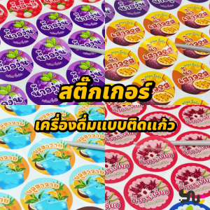 สติ๊กเกอร์เครื่องดื่ม หมวดน้ำผลไม้ กันน้ำ ไดคัทพร้อมใช้ ขนาด 3cm (48 ดวง) หรือ 4CM (28 ดวง)