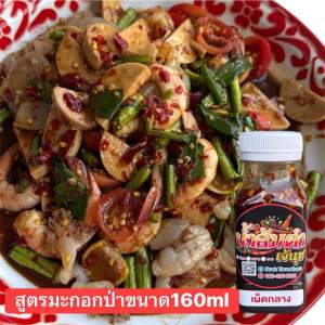 น้ำส้มตำเจ้นุช สูตรมะกอกป่าขนาด160ml