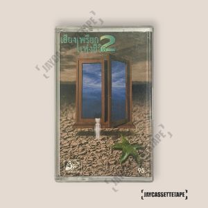 เสียงเพรียกแห่งชีวิต 2 เทปเพลง เทปคาสเซ็ต เทปคาสเซ็ท Cassette Tape เทปเพลงไทย
