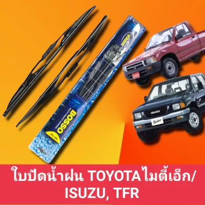 ใบปัดน้ำฝนรถยนต์ โตโยต้าไมตี้เอ็ก /อีซูซุ TFR 18นิ้ว/18นิ้วราคาต่อ1คู่ TOYOTA MIGHTY X MTX /ISUZUราคาถูกพร้อมจัดส่งทั่วประ