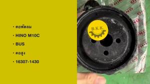 คอพัดลม HINO M10C ไฮเทค รถบัส BUS  รหัส 16307-1430 ข้อต่อพัดลมฮีโน่ สั่งเบิกโดยตรง/BRGNKP