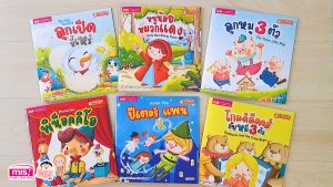 หนังสือนิทานคลาสสิกยอดนิยม 6 เรื่อง (ซื้อแยกเล่มได้)
