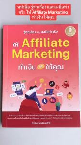 รู้ทุกเรื่อง และลงมือทำจริง ให้ Affiliate Marketing ทำเงินให้คุณ