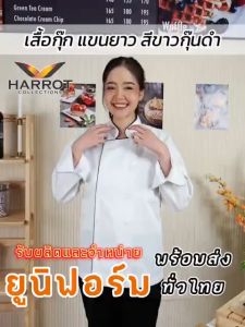 เสื้อกุ๊ก แขนยาว แต่งกุ๊น คอจีน กระดุมพลาสติก