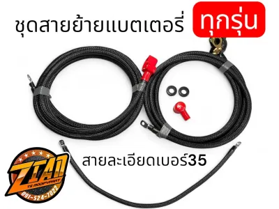 ชุดสายไฟย้ายแบตเตอรี่ไว้หลังกระบะ