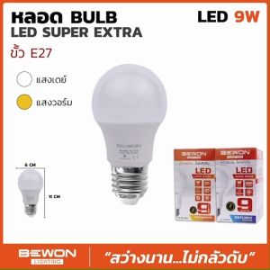 9W บับแอลอีดี หลอดไฟ LED ซูปเปอร์เอ็กตร้า หลอดไฟ LED BULB บับแอลอีดี