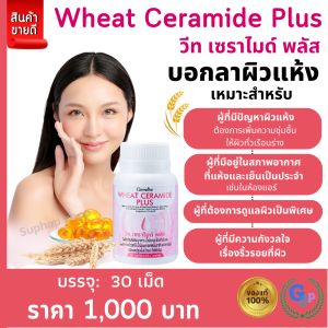 ส่งฟรี วิตามิน ผิว เซราไมด์ ผิวแห้ง ผิวขาดน้ำ บอกลาผิวแห้ง ริ้วรอย ผิวสวย สุขภาพดี ด้วย วีท เซราไมด์ พลัส กิฟฟารีน อาหารเสริม