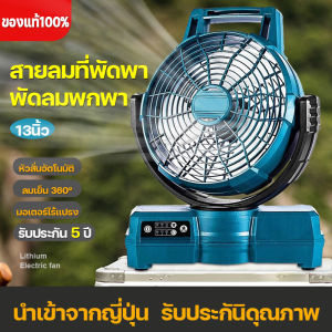 พัดลมไร้สาย 13 นิ้ว พัดลมแบตเตอรี่ พัดลมพกพาชาร์จ พัดลมแคมป์ปิ้ง มอเตอร์ไร้แปรงถ่าน ลมแรง เงียบ ใช้ไฟบ้าน/แบตเตอรี่ได้ พัดลมตั้งพื้น ส่ายอัตโนมัติ ปรับ 3 ระดับ ตั้งเวลาได้