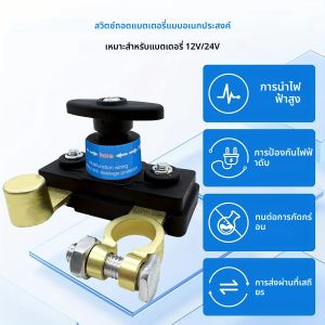 สวิตช์ตัดแบตเตอรี่รถยนต์ 12V 24V สวิตช์ตัดไฟแบตเตอรี่สำหรับงานหนัก สวิตช์ตัดไฟแบตเตอรี่ สวิตช์ปิดแบตเตอรี่