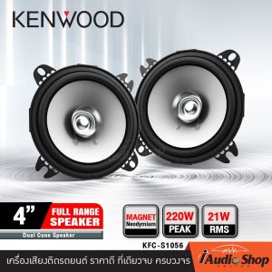 [1Pair] 🎬มีคลิปทดสอบ🎬 ลำโพง ลำโพงรถ ดอกลำโพง ลำโพงติดรถยนต์ ฟูลเร้นจ์ ขนาด4นิ้ว จำนวน1คู่ KENWOOD KFC-S1056 ชุด ประกอบ ลำโพง diy iaudioshop