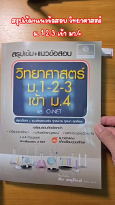สรุปเข้ม+แนวข้อสอบ วิทยาศาสตร์ ม.1-2-3 เข้า ม.4 (และ O-Net) เพิ่มข้อสอบเข้าเตรียมอุดมฯ โดย พ.ศ.พัฒนา