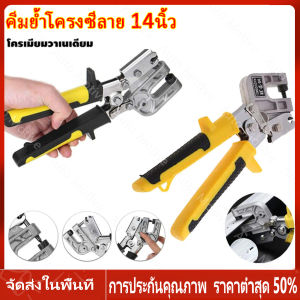 【ร้านไทย จัดส่งภายใน 24 ชั่วโมงใ】คีมย้ำโครงซีลาย 14นิ้ว คีมเจาะพับ คีมย้ำโครงผนังยิปซัม ซีลาย มาตรฐานญี่ปุ๋น คีมเจาะพับ โครงเหล็กและผนังเบา