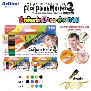 ปากกาเพ้นท์หน้า ปากกาเขียนหน้า/ร่างกาย ชุด4ด้าม Face Paint Artline หัวพู่กัน ล้างออกได้ ผ่านการทดสอบ