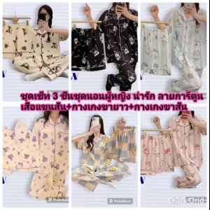 ชุดนอนผู้หญิง 3ชิ้น ชูดนอนรูปลักษณ์ ลายการ์ตูน เสื้อแขกสั้น กางเกงขายาว กางเกงขาสั้น ชุดนอนที่น่ารักมากและกระชับ สะท้อนความสวยที่สุด
