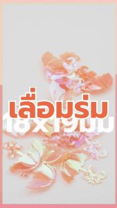 เลื่อมสี่เหลี่ยม 22x23มม. แพ็ค50กรัม เลื่อมตกแต่ง สำหรับปักชุด เสื้อผ้า กระเป๋า รองเท้า DIY