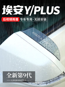 Applicable to Aian Yplus Car Rearview Mirror Rain Eyebrow Rearview Mirror Rain Block Board Reflective Change Decorative Items Y Window Deflectors