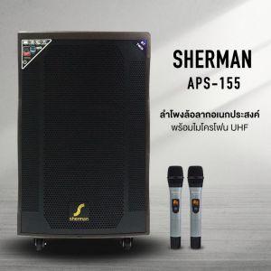 SHERMAN APS-155+ ลำโพงเคลื่อนที่ล้อลาก 15 นิ้ว ตู้ทำจากไม้เนื้อแข็ง 100W