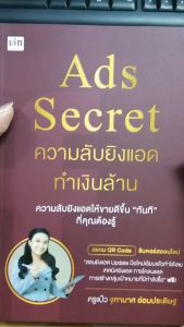 หนังสือ Ads Secret ความลับยิงแอดทำเงินล้าน : ผู้เขียน : ครูแป๋ว จุฑามาส อ่อนประดิษฐ การขายออนไลน์ การยิงads