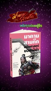 หนังสือมาดามสามก๊ก ฉบับศาสตร์ยอดผู้นำ โดยมาดามตูน พร้อมของแถมสุดพิเศษ