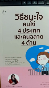 หนังสือ วิธีชนะใจคนโง่ 4 ประเภท และคนฉลาด 4 ด้าน : จิตวิทยา ความสำเร็จ
