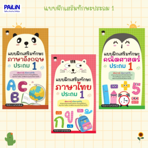 PAILIN BOOKNET หนังสือเด็ก แบบฝึกเสริมทักษะ ประถม 1