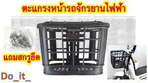 รถจักรยานไฟฟ้า แถมสกรูยึดตะกร้า - ตะกร้าหน้ารถจักรยานไฟฟ้า