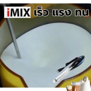 เครื่องตีฟองนม iMix ไฟฟ้า 30W. ก้านทำจากสแตนเลส ความหนาของก้าน 3 MM  รหัส 1610-380