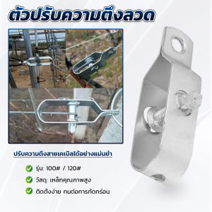 TookDee ตัวปรับความตึงลวด ตัวปรับความตึงสายเคเบิล รุ่น100# 120# Metal Wire Tool Cable Tensioner