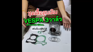 เสื้อสูบเวสป้า 3วาล์ว ชุดเสื้อสูบพร้อมลูกสูบ VESPA S150 LX150 SPRINT150 GTS150 PRIMAVERA ขนาด150cc เสื้อสูบ +ชุดลูกสูบ เดิม Vespa 3v