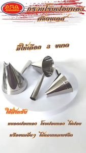 กรวยโรยฝอยทอง 3 ขนาด, พร้อมขนมฝอยทอง กรวย, สแตนเลส, เลือก