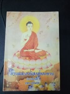 หนังสือธรรมมะเก่ามือสองทานและอานิสงส์ของทานสภาพดี