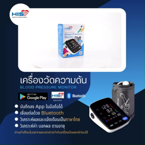 HIS เครื่องวัดความดัน เชื่อม app ได้ หน้าจอสี ระบบเสียงพูดภาษาไทย รุ่น HIS-U-82RH แถมสาย type c