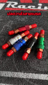 วาล์ว ปลดสายเบรค วาล์วปลดเร็ว ตัวปลด วาล์ว สายเบรค (ราคาต่อ1ชิ้น)