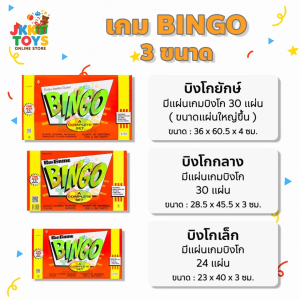 BINGO GAME - เกมบิงโกกล่องส้ม เกมกระดานบิงโก มีให้เลือก 3 ขนาด  [ เล็ก / กลาง / ยักษ์ ] ของเล่นเสริมพัฒนาการ เล่นได้หลาย