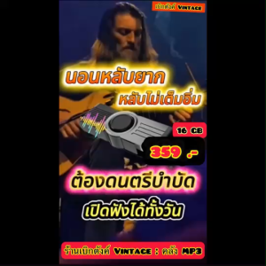 แฟลชไดร์ฟแท้ USB - MP3 ดนตรีผ่อนคลาย Relax กล่อมใจฟังสบาย ๆ (5 ชนิด) กีต้าร์ ไวโอลีน แซกโซโฟน เปียโน