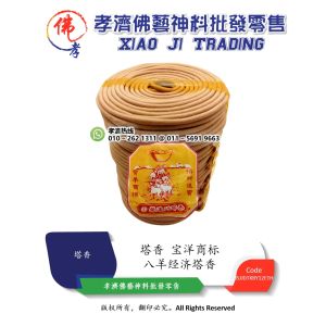 孝濟神料 八羊经济塔香 环香 盘香 塔香 大 清香 Incense Coil Sandalwood