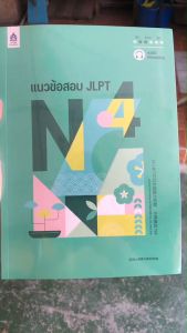 แนวข้อสอบ JLPT N4 (พร้อมโจทย์แนวข้อสอบ ฉบับ AUDIO STREAMING)9789744438232