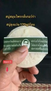 รอว์ร่า สบู่สมุนไพรกลั่นตราคนใส่แว่น ขนาด170กรัม