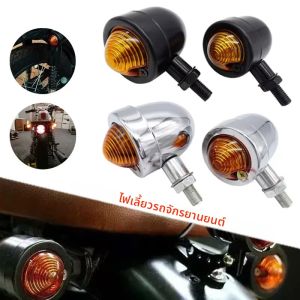 ไฟเลี้ยวรถจักรยานยนต์ Universal 12V 10 มม.สําหรับ Chopper Cafe RACER Moto ไฟแสดงสถานะ Retro สกูตเตอร์โลหะไฟเลี้ยว