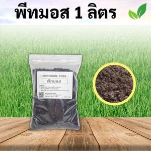 ถูกที่สุด - พีทมอส (Peat Moss) คลาสแมนของแท้ 1 ลิตร ดินเพาะกล้า ผสมวัสดุปลูก ดินปลูก เพาะเมล็ดมงคลา วัสดุปลูกคุณภาพ