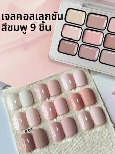 กาวทาเล็บ 9 สี ชมพู แบบกระป๋อง ติดทนนาน สีสดใส ยอดนิยม กึ่งแข็ง สำหรับร้านทำเล็บ